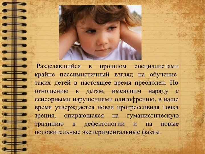 Разделявшийся в прошлом специалистами крайне пессимистичный взгляд на обучение таких детей в