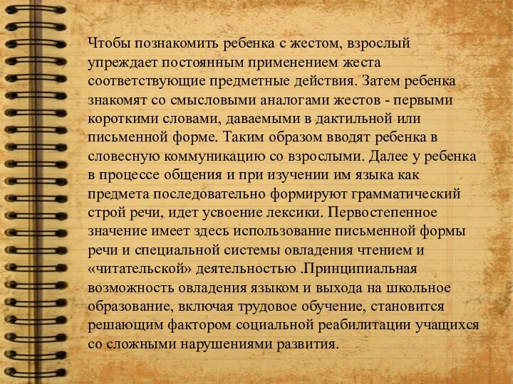 Чтобы познакомить ребенка с жестом, взрослый упреждает постоянным применением жеста соответствующие предметные