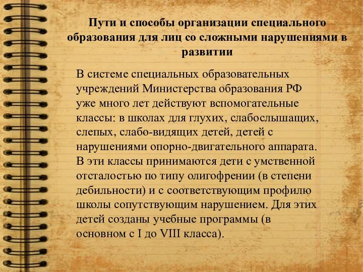 Пути и способы организации специального образования для лиц со сложными нарушениями в