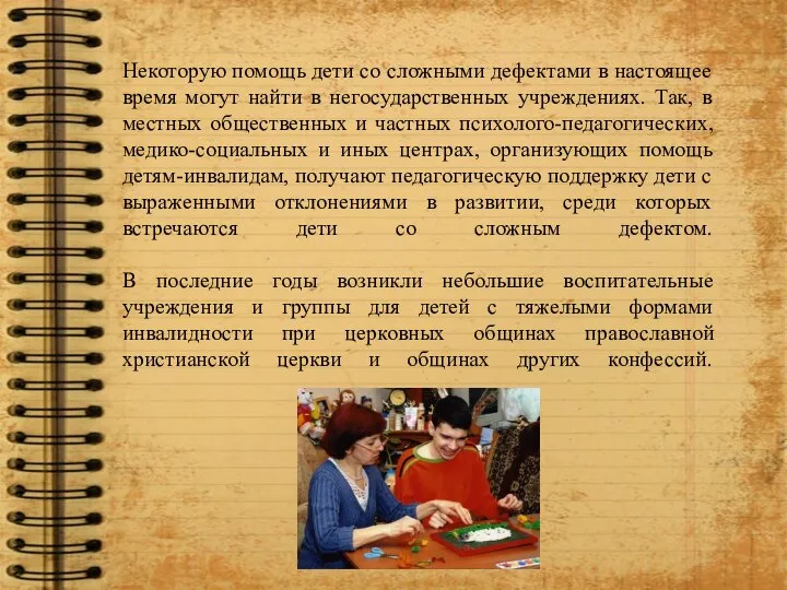 Некоторую помощь дети со сложными дефектами в настоящее время могут найти в