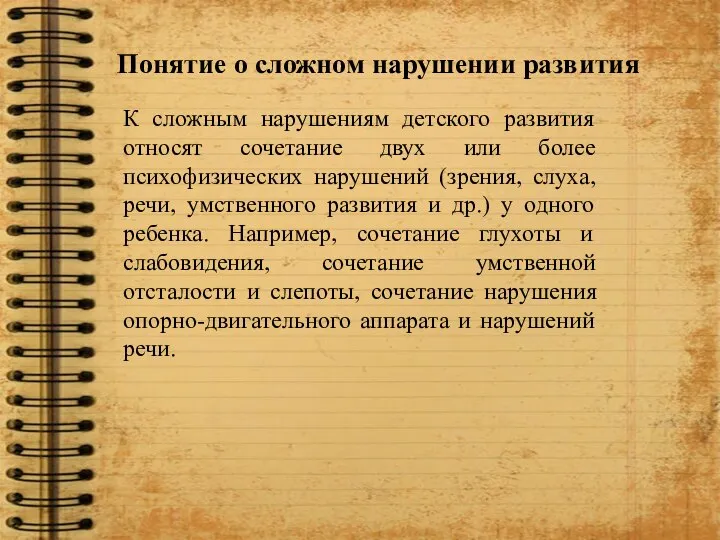 Понятие о сложном нарушении развития К сложным нарушениям детского развития относят сочетание