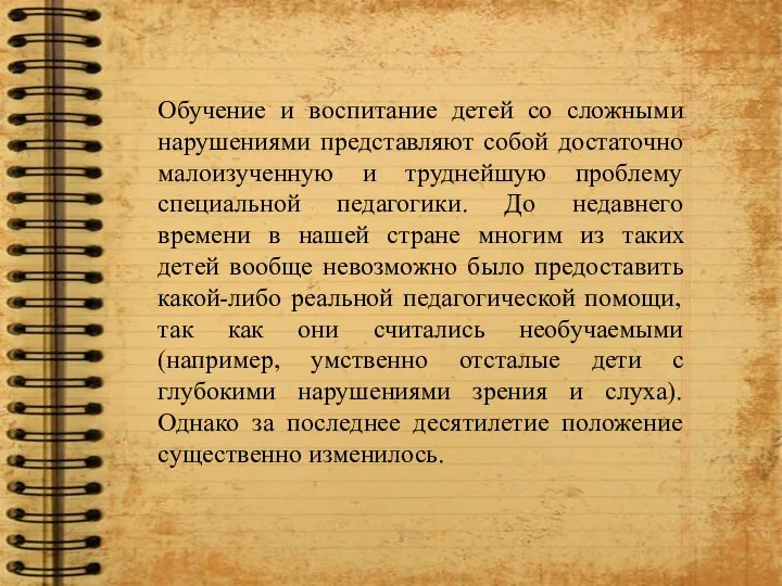 Обучение и воспитание детей со сложными нарушениями представляют собой достаточно малоизученную и