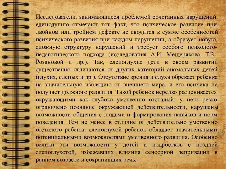 Исследователи, занимающиеся проблемой сочетанных нарушений, единодушно отмечают тот факт, что психическое развитие