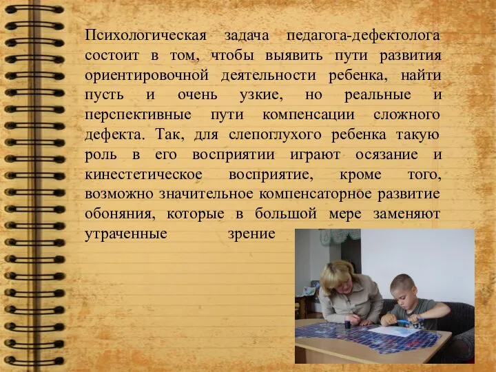 Психологическая задача педагога-дефектолога состоит в том, чтобы выявить пути развития ориентировочной деятельности