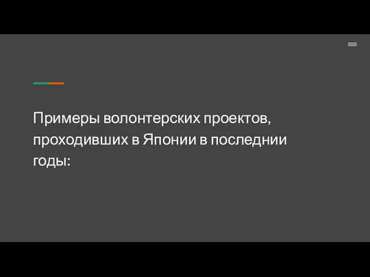 Примеры волонтерских проектов, проходивших в Японии в последнии годы: