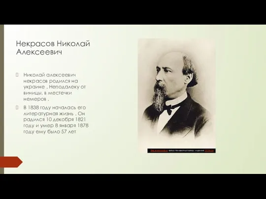 Николай алексеевич некрасов родился на украине . Неподалеку от виницы, в местечки