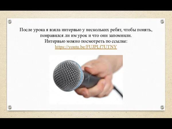 После урока я взяла интервью у нескольких ребят, чтобы понять, понравился ли