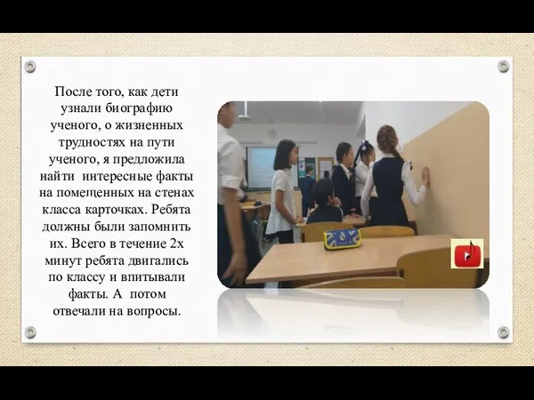 После того, как дети узнали биографию ученого, о жизненных трудностях на пути