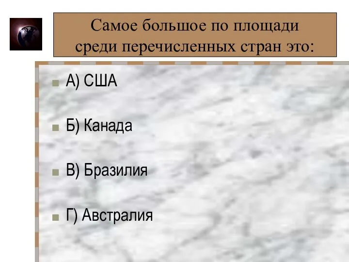 Самое большое по площади среди перечисленных стран это: Самое большое по площади