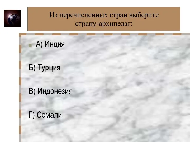 Из перечисленных стран выберите страну-архипелаг: А) Индия Б) Турция В) Индонезия Г)