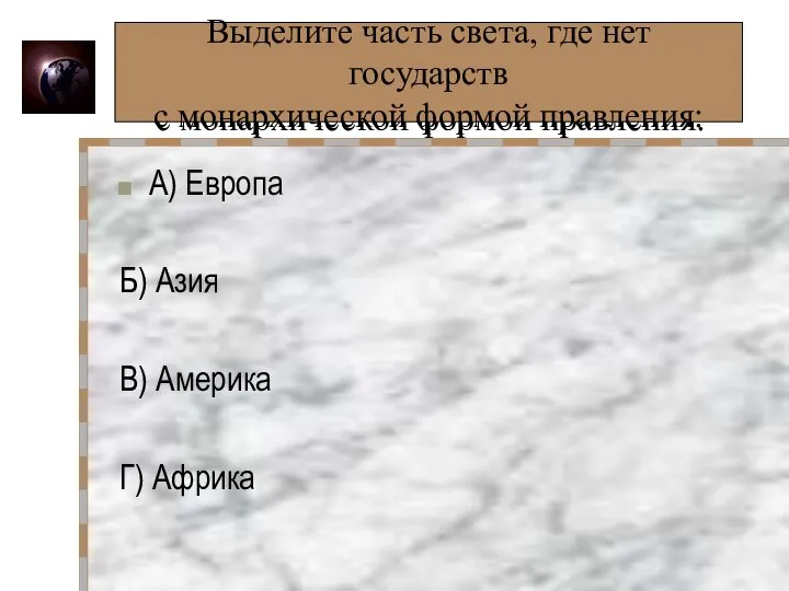 Выделите часть света, где нет государств с монархической формой правления: А) Европа