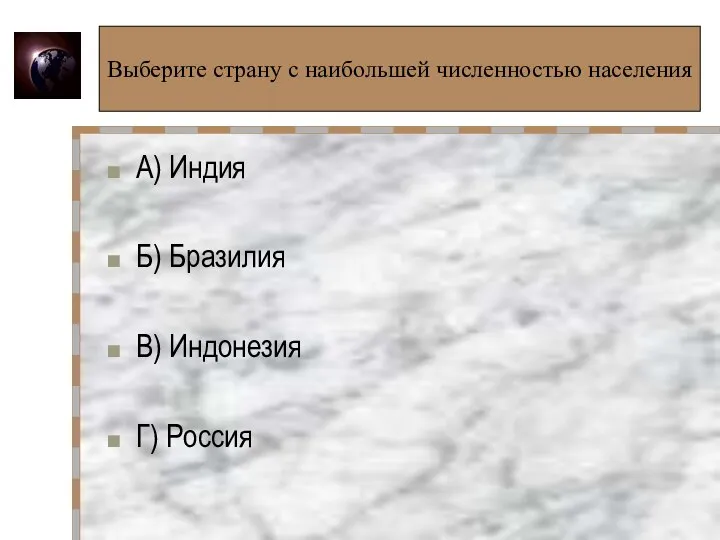 Выберите страну с наибольшей численностью населения А) Индия Б) Бразилия В) Индонезия