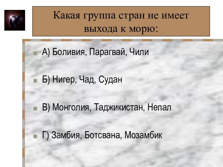 Какая группа стран не имеет выхода к морю: А) Боливия, Парагвай, Чили