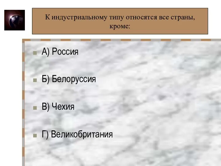 К индустриальному типу относятся все страны, кроме: А) Россия Б) Белоруссия В)