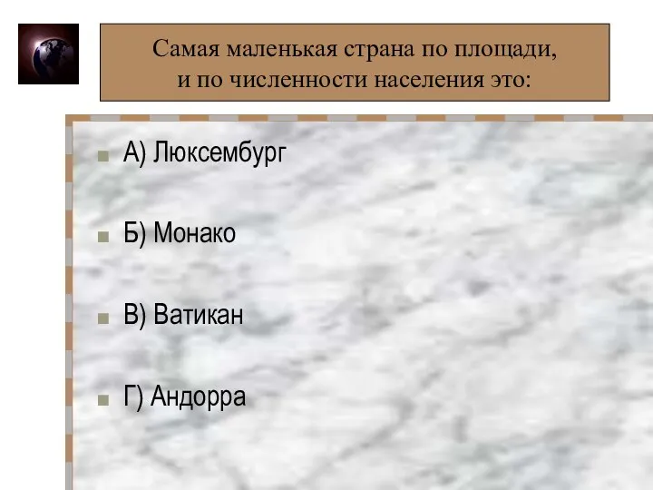 Самая маленькая страна по площади, и по численности населения это: А) Люксембург