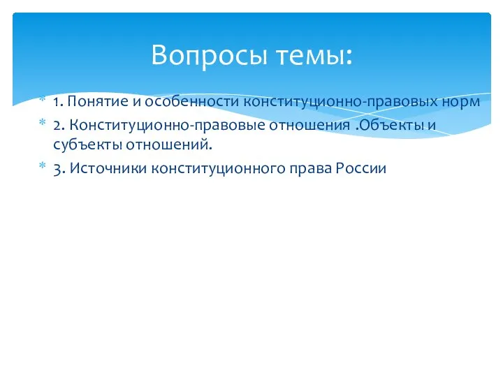 1. Понятие и особенности конституционно-правовых норм 2. Конституционно-правовые отношения .Объекты и субъекты