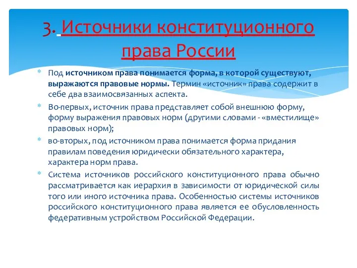 Под источником права понимается форма, в которой существуют, выражаются правовые нормы. Термин