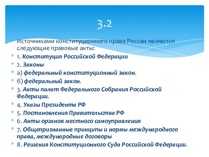 3.2 Источниками конституционного права России являются следующие правовые акты: 1. Конституция Российской