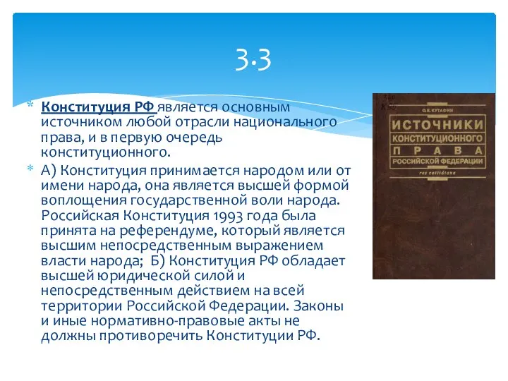 Конституция РФ является основным источником любой отрасли национального права, и в первую