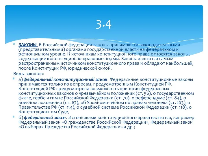 ЗАКОНЫ В Российской федерации законы принимаются законодательными (представительными) органами государственной власти на