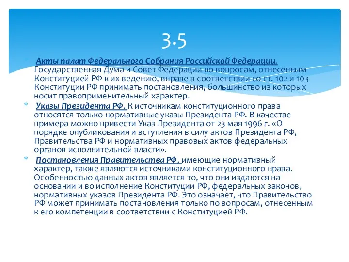Акты палат Федерального Собрания Российской Федерации. Государственная Дума и Совет Федерации по