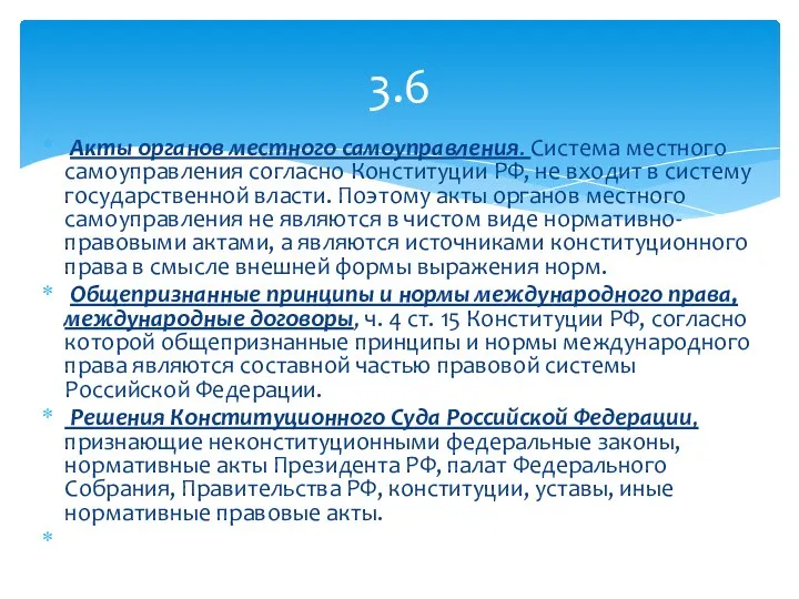 Акты органов местного самоуправления. Система местного самоуправления согласно Конституции РФ, не входит
