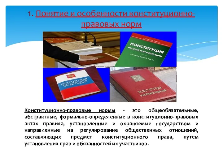 1. Понятие и особенности конституционно-правовых норм Конституционно-правовые нормы - это общеобязательные, абстрактные,