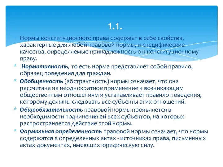 Нормы конституционного права содержат в себе свойства, характерные для любой правовой нормы,