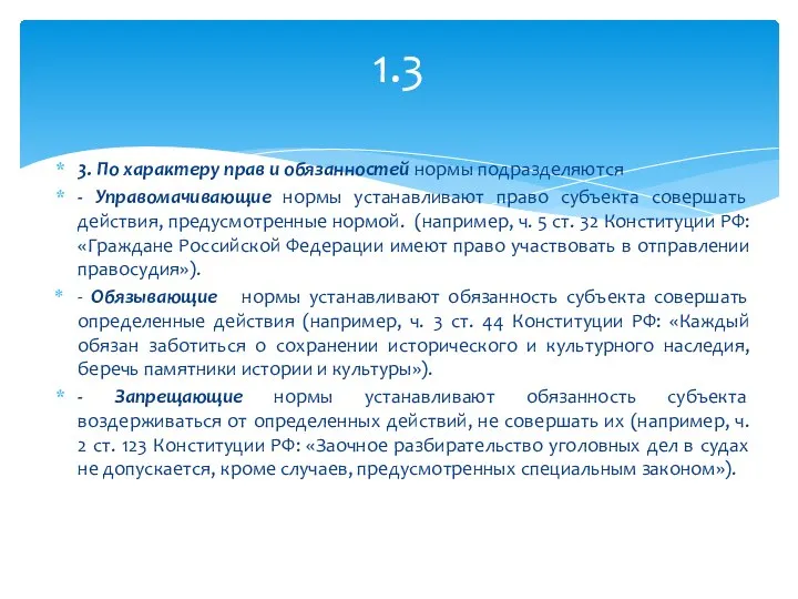 3. По характеру прав и обязанностей нормы подразделяются - Управомачивающие нормы устанавливают