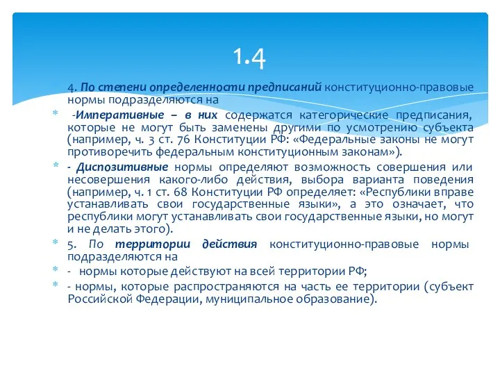 4. По степени определенности предписаний конституционно-правовые нормы подразделяются на -Императивные – в