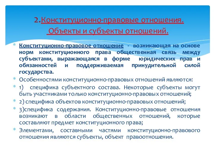 Конституционно-правовое отношение - возникающая на основе норм конституционного права общественная связь между