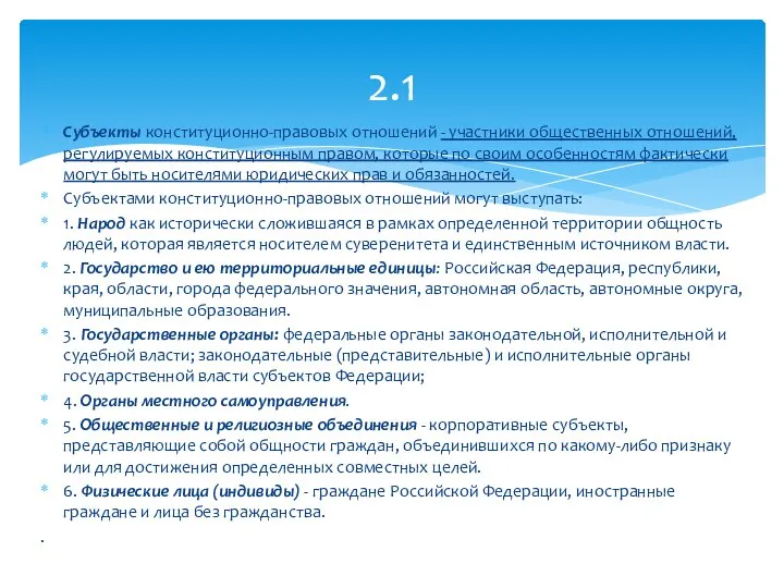 Субъекты конституционно-правовых отношений - участники общественных отношений, регулируемых конституционным правом, которые по