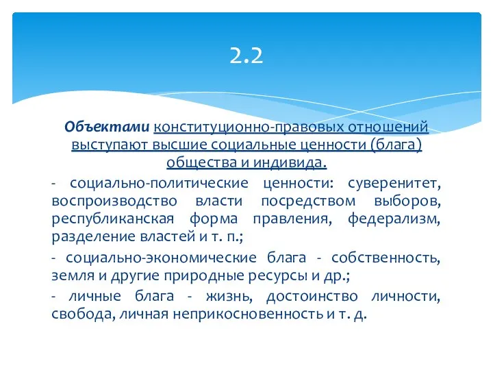 Объектами конституционно-правовых отношений выступают высшие социальные ценности (блага) общества и индивида. -