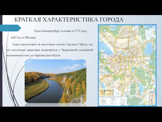КРАТКАЯ ХАРАКТЕРИСТИКА ГОРОДА Город Екатеринбург основан в 1723 году 1667 км от