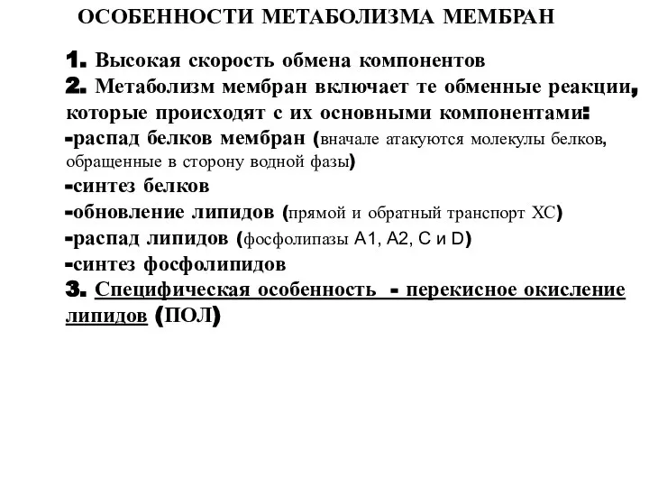 ОСОБЕННОСТИ МЕТАБОЛИЗМА МЕМБРАН 1. Высокая скорость обмена компонентов 2. Метаболизм мембран включает