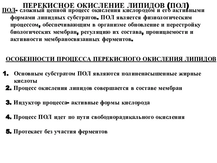 ПОЛ- сложный цепной процесс окисления кислородом и его активными формами липидных субстратов.