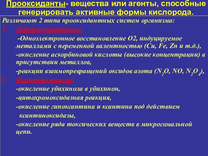 Прооксиданты- вещества или агенты, способные генерировать активные формы кислорода. Различают 2 типа