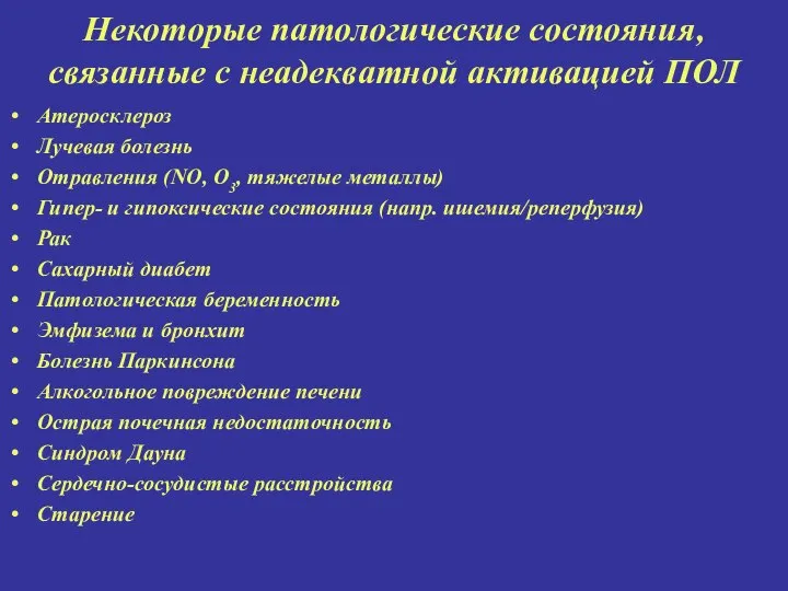 Атеросклероз Лучевая болезнь Отравления (NO, O3, тяжелые металлы) Гипер- и гипоксические состояния