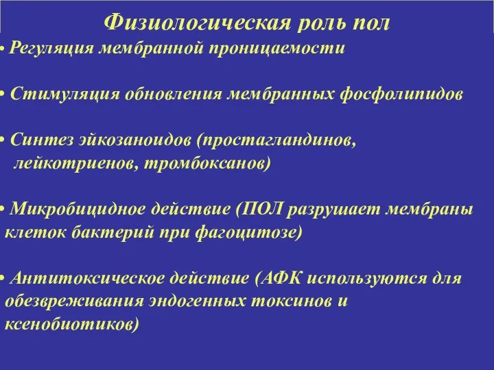 Физиологическая роль пол Регуляция мембранной проницаемости Стимуляция обновления мембранных фосфолипидов Синтез эйкозаноидов