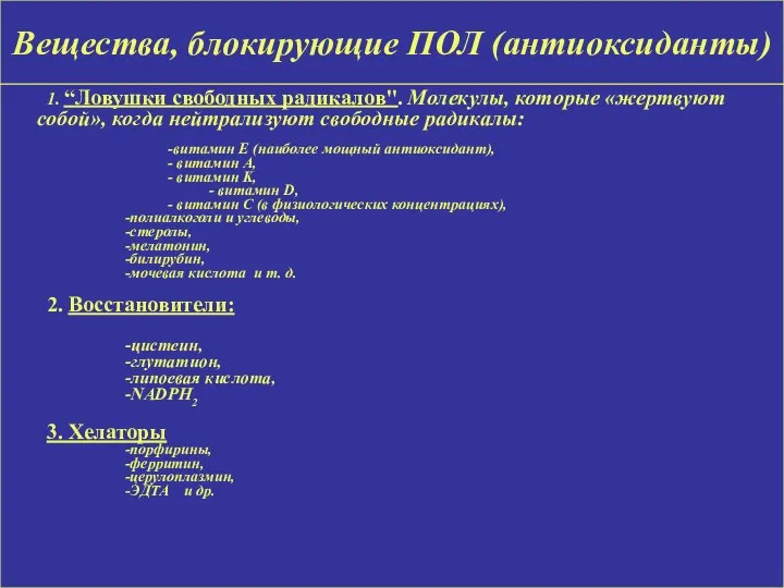 Вещества, блокирующие ПОЛ (антиоксиданты) 1. “Ловушки свободных радикалов". Молекулы, которые «жертвуют собой»,