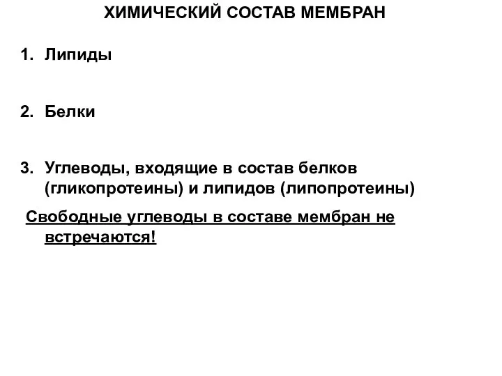 ХИМИЧЕСКИЙ СОСТАВ МЕМБРАН Липиды Белки Углеводы, входящие в состав белков (гликопротеины) и