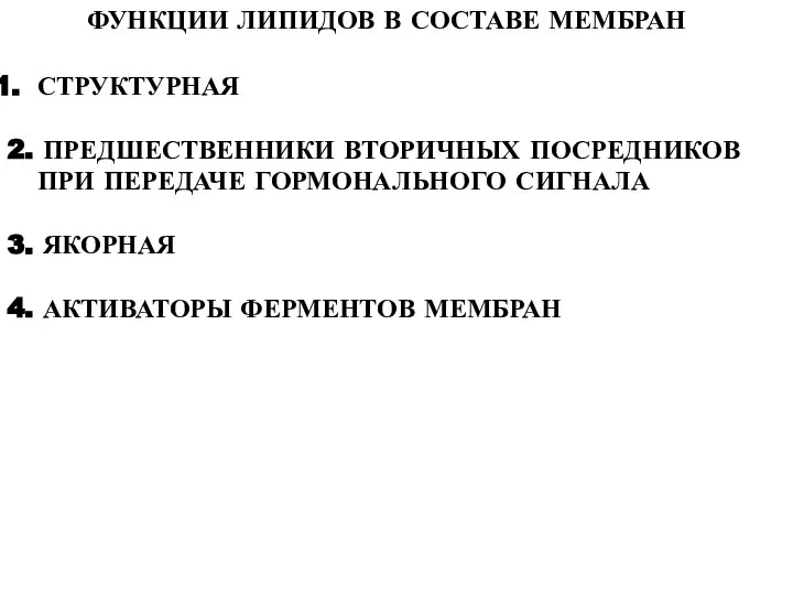 ФУНКЦИИ ЛИПИДОВ В СОСТАВЕ МЕМБРАН СТРУКТУРНАЯ 2. ПРЕДШЕСТВЕННИКИ ВТОРИЧНЫХ ПОСРЕДНИКОВ ПРИ ПЕРЕДАЧЕ