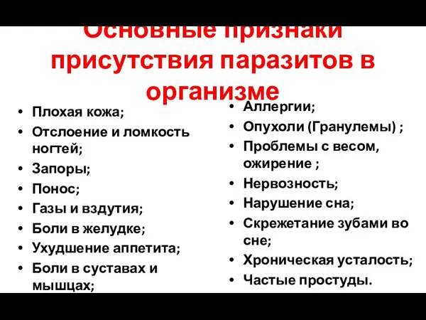 Основные признаки присутствия паразитов в организме Плохая кожа; Отслоение и ломкость ногтей;