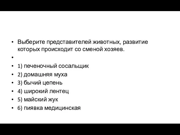 Выберите представителей животных, развитие которых происходит со сменой хозяев. 1) печеночный сосальщик