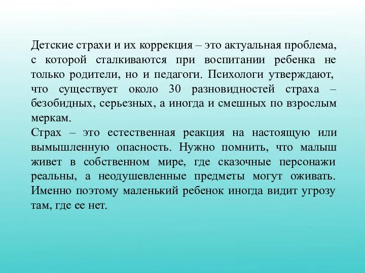 Детские страхи и их коррекция – это актуальная проблема, с которой сталкиваются