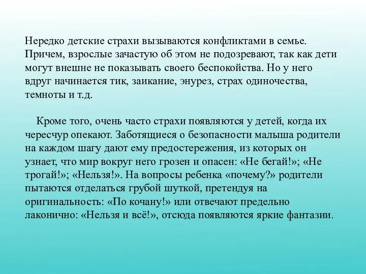 Нередко детские страхи вызываются конфликтами в семье. Причем, взрослые зачастую об этом