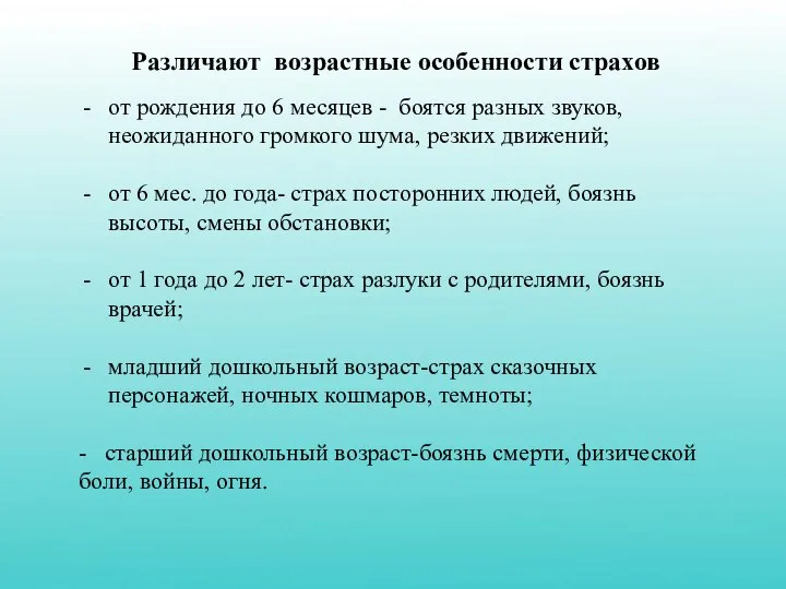 Различают возрастные особенности страхов от рождения до 6 месяцев - боятся разных