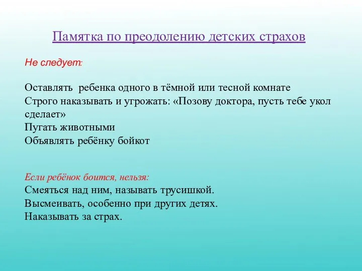 Памятка по преодолению детских страхов Не следует: Оставлять ребенка одного в тёмной