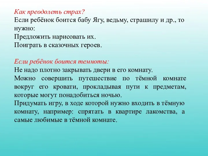 Как преодолеть страх? Если ребёнок боится бабу Ягу, ведьму, страшилу и др.,