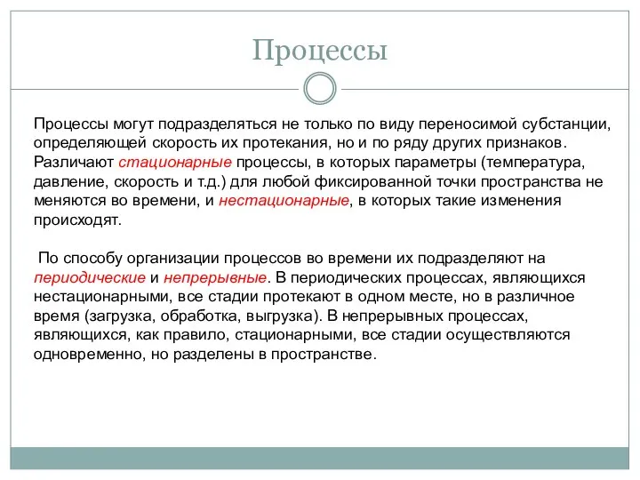 Процессы Процессы могут подразделяться не только по виду переносимой субстанции, определяющей скорость